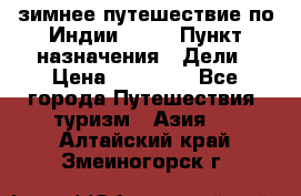 зимнее путешествие по Индии 2019 › Пункт назначения ­ Дели › Цена ­ 26 000 - Все города Путешествия, туризм » Азия   . Алтайский край,Змеиногорск г.